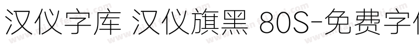 汉仪字库 汉仪旗黑 80S字体转换